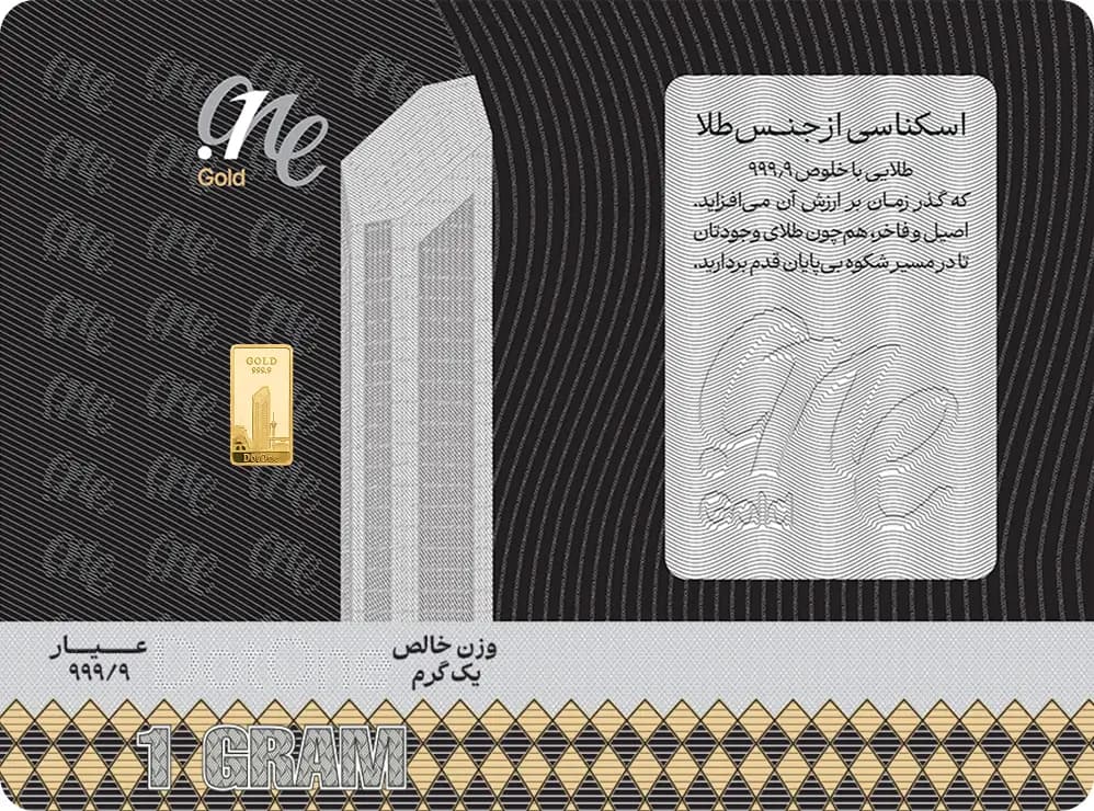بسته‌بندی ضدجعل شمش یک گرمی دات‌وان گلد